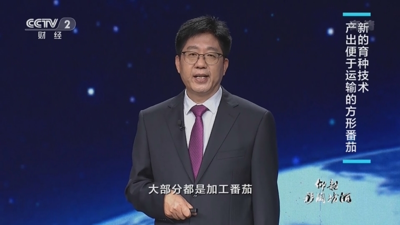 中国经济大讲堂 《中国经济大讲堂》 20220710 餐桌上的大科技：小番茄如何变身大“柿”业？
