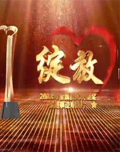 绽放&mdash;&mdash;2018年全国脱贫攻坚奖先进事迹专题片 海报