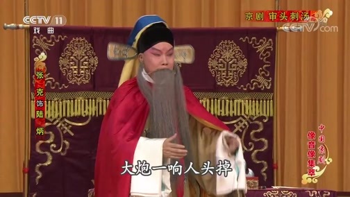 中国京剧音配像精萃 《中国京剧像音像集萃》 20190625 京剧《审头刺汤》