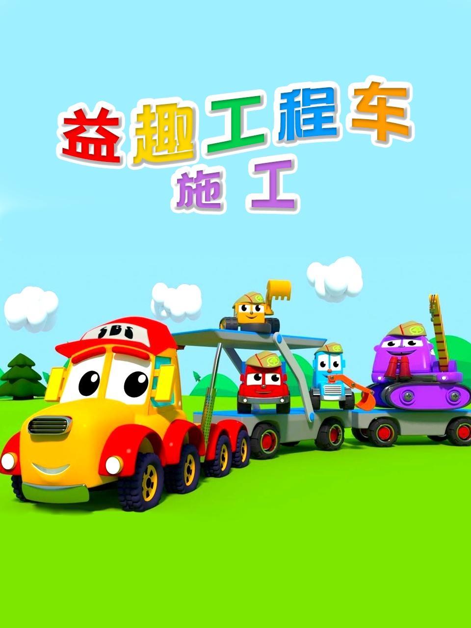 益趣工程车施工
