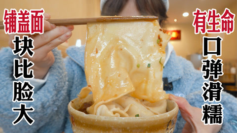 一筷一片大过脸的铺盖面