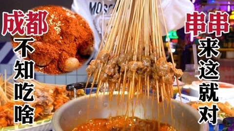 大胃王密子君 成都必吃特色串串香