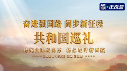 奋进强国路 阔步新征程 共和国巡礼西藏篇：跨越山海瞰高原 格桑花开新西藏