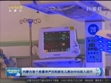 晚间报道 《晚间报道-内蒙古》 20180524