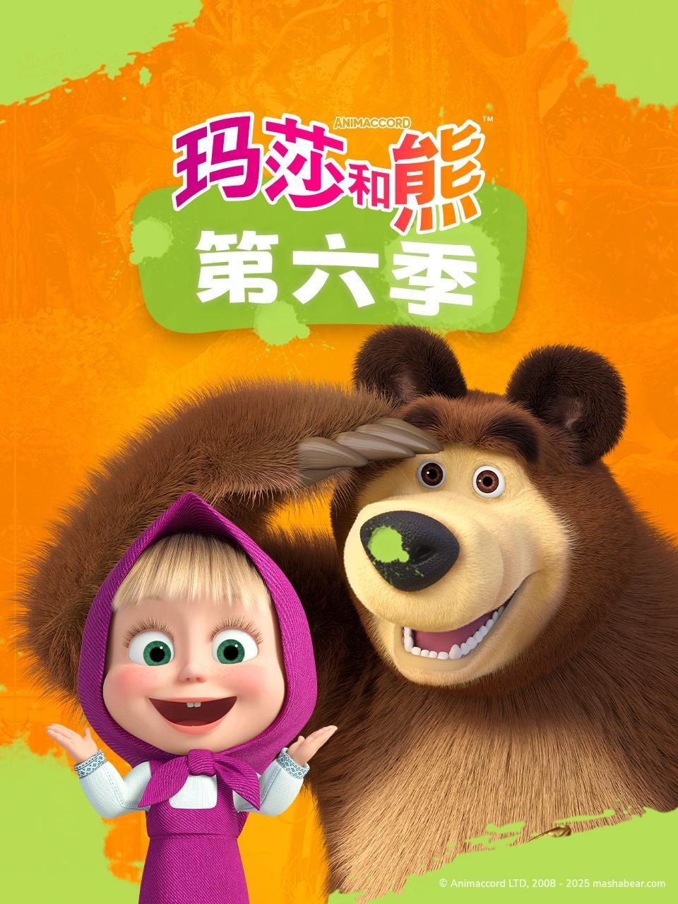 玛莎和熊 第六季