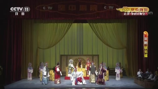 CCTV空中剧院 《CCTV空中剧院》 20200522 京剧《状元媒》 2/2