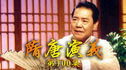 单田芳电视评书&mdash;&mdash;隋唐演义 单田芳—隋唐演义100集