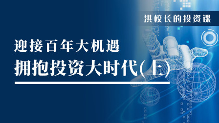 百年大变局，拥抱投资大时代（上）
