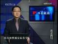 今日说法 今日说法 2008年 第278期