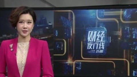财经夜行线 证监会通报打击非法操纵
