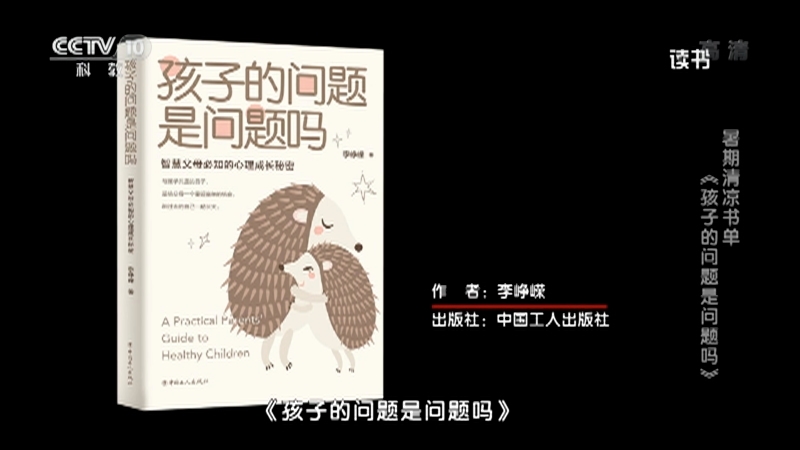 《读书》 20210725 李峥嵘 《孩子的问题是问题吗》 暑期清凉书单：《孩子的问题是问题吗》