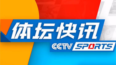 体坛快讯 [体坛快讯]完整版 20240204