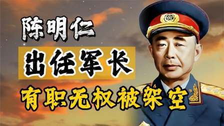 闻天下谈古今 一代名将陈明仁，林彪是其手下败将，投诚后被架空，幸得主席解围