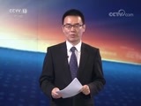 东方时空 《东方时空》 20171116