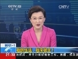 新闻1+1 《新闻1+1》 20140501 我的生活，我来做主！