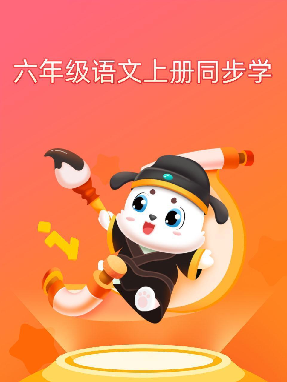 六年级语文上册同步学