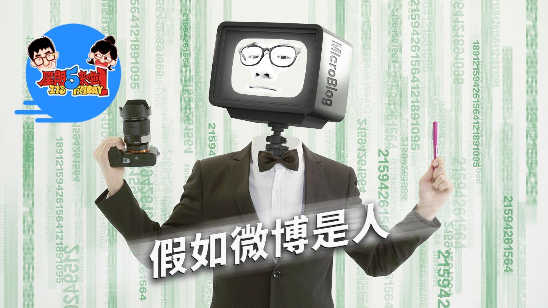 星期五来啦 假如微博是个人！【星期五来啦】