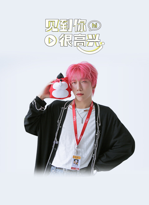 见到你很高兴