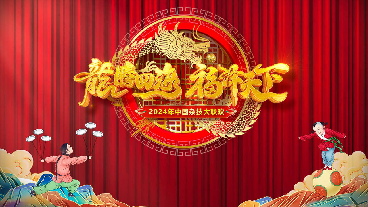 2024中国杂技大联欢:杂技演出惊喜连连