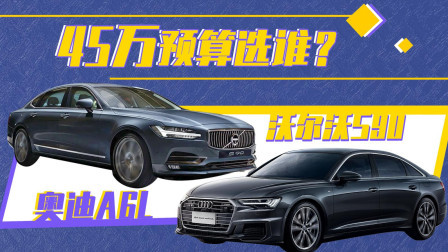 45万预算选谁？沃尔沃S90 PK奥迪A6L