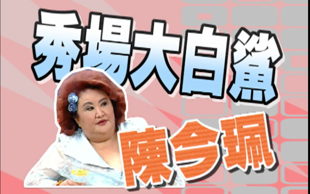 陈今珮毒舌小S从来就没有红过？