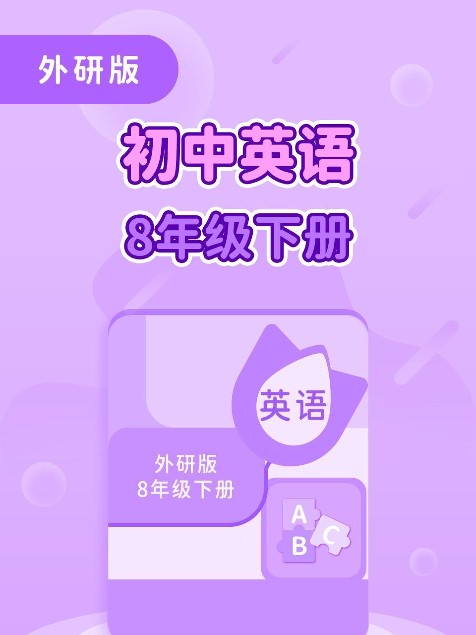 外研版初中英语八年级（下册）