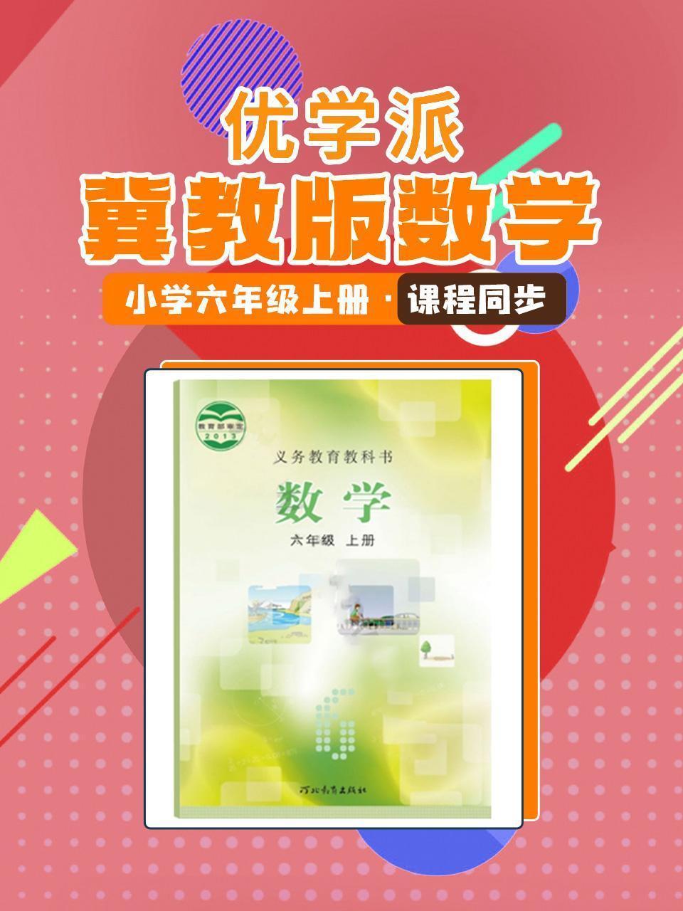 优学派 冀教版数学·小学六年级上册·课程同步