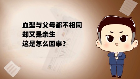 品人生百味第二季 血型与父母都不相同，却又是亲生，这是怎么回事？