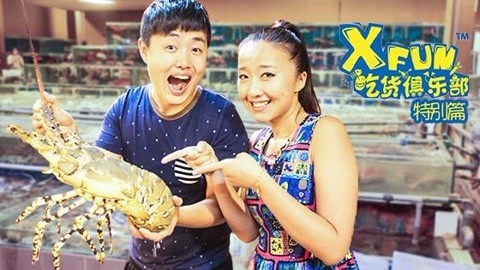 XFun吃货俱乐部2014 邮轮夜宵吃到晕船