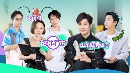合伙吧少年 上:黄晓明谈爆红的代价