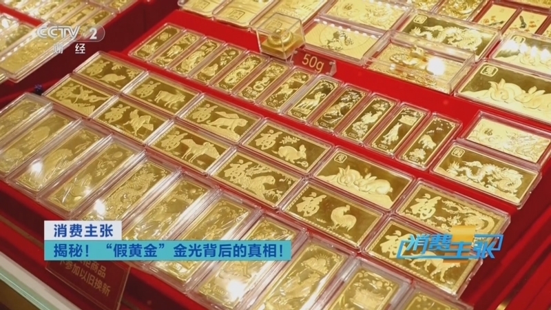 消费主张 《消费主张》 20250424 揭秘！“假黄金”金光背后的真相！