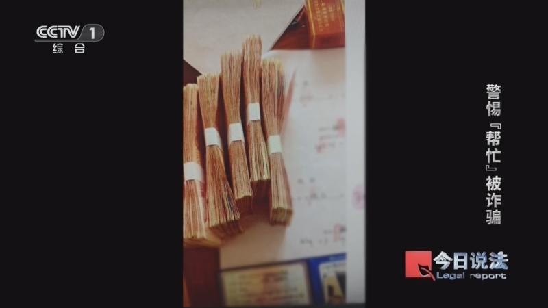 《今日说法》 20260615 警惕“帮忙”被诈骗