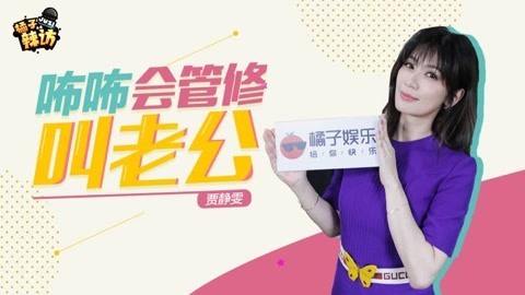 橘子辣访 贾静雯透露独家保养秘诀 听完只想说：对不起打扰了