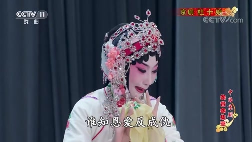 中国京剧音配像精萃 《中国京剧像音像集萃》 20190727 京剧《杜十娘》