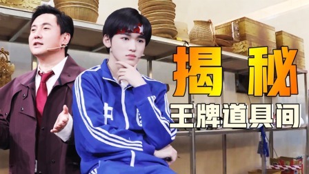 会员版探秘王牌道具间