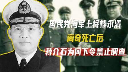 红墙往事 国民党海上屏障桂永清，神秘死亡后，蒋介石下令：严禁调查