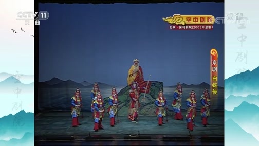 CCTV空中剧院 《CCTV空中剧院》 20200715 京剧《白蛇传》 1/2