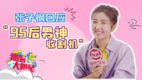猫眼大明星 95后男神收割机张子枫