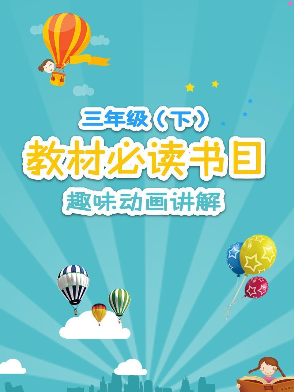 三年级（下）教材必读书目，趣味动画讲解