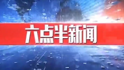 630新闻20210823