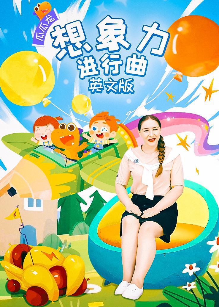瓜瓜龙：想象力进行曲 中文字幕版 海报