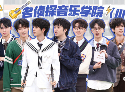 名侦探学院 第九季 第8期：名侦探音乐学院（Ⅲ）