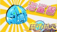 超能玩具白白侠 魔币精灵之海鲨兽 变形玩具 110