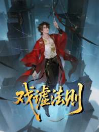 戏谑法则 动态漫画