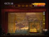 CCTV空中剧院 京剧 三打陶三春 1-3