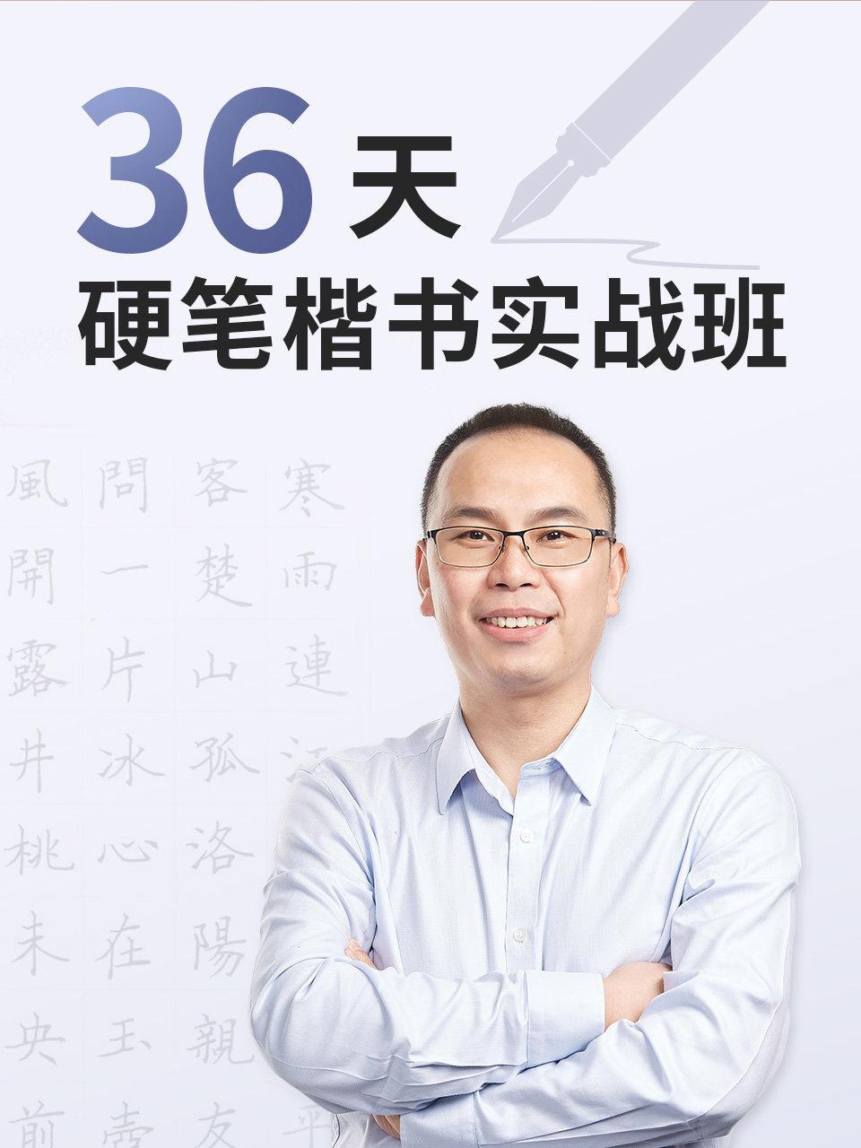 36天硬笔楷书实战班