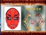 CCTV空中剧院 《CCTV空中剧院》 20140415 京剧脸谱赏析（七）何永泉绘
