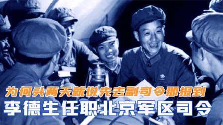 战史分析 李德生任职北京军区司令，为何头两天就说：先去副司令那报到
