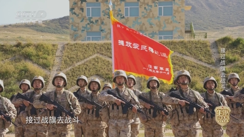 国防微视频-军歌嘹亮 《国防微视频-军歌嘹亮》 20251106 《接过战旗去战斗》