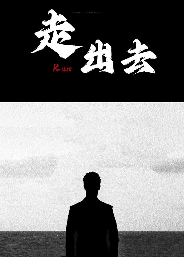 走出去